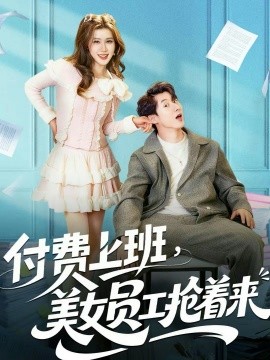 付费上班，美女员工抢着来 第65集