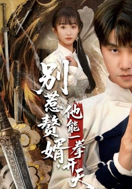 别惹赘婿，他能一拳开天 第44集