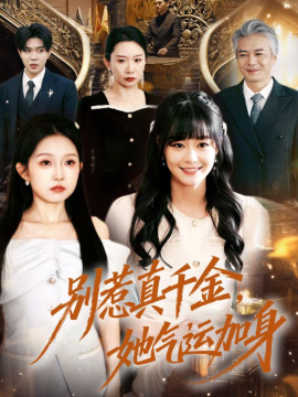 别惹真千金，她气运加身 第39集