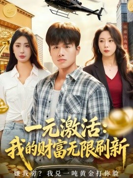 一元激活：我的财富无限刷新 第42集