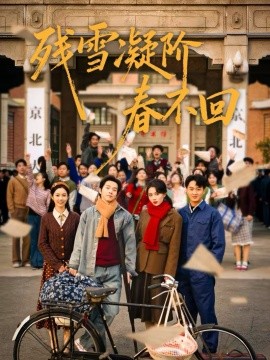 残雪凝阶春不回 第38集