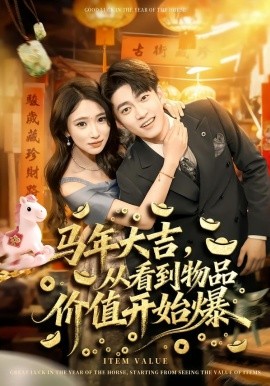 马年大吉，从看到物品价值开始爆 第61集