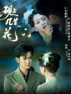 砚上几生花 第39集