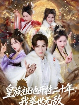 皇族祖地开挂二十年：我举世无敌 第76集