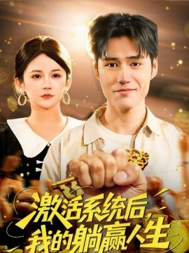 激活系统后，我的躺赢人生 第39集