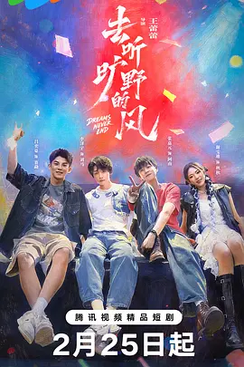 去听旷野的风 第11集