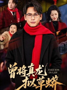 曾将真龙拟草蟒 第31集