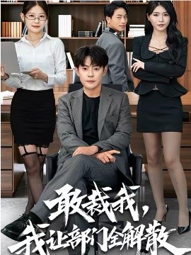 敢裁我，我让部门全解散 第38集