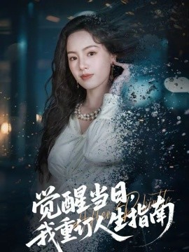 觉醒当日，我重订人生指南 第21集