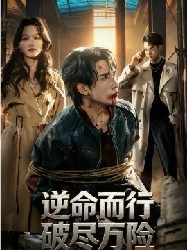 逆命而行破尽万险 第38集