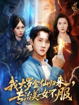 我大罗金仙归来，专治美女不服 第11集