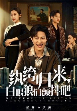 纨绔归来，白眼狼们颤抖吧 第11集