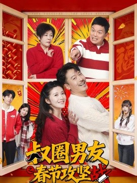 叔圈男友之春节攻坚战 第14集