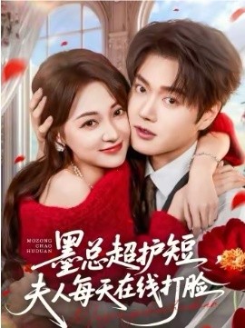 墨总超护短，夫人每天在线打脸 第13集