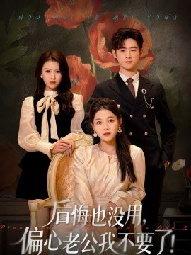 后悔也没用，偏心老公我不要了 第38集