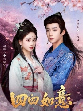 四四如意 第73集
