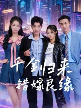 千金归来错嫁良缘 第51集