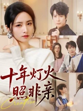 十年灯火照非亲 第39集