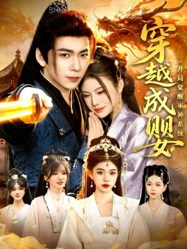 穿越成婴：开局觉醒巫神系统 第73集