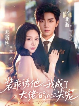 装乖诱他，我成了大佬的心尖宠 第03集