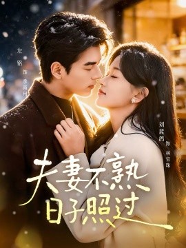 夫妻不熟，日子照过 第15集