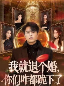 我就退个婚，你们咋都跪下了 第54集