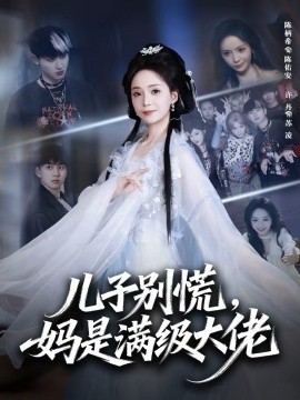 儿子别慌，妈是满级大佬 第32集