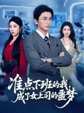 准点下班的我，成了女上司的噩梦 第30集
