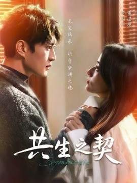 共生之契 第26集