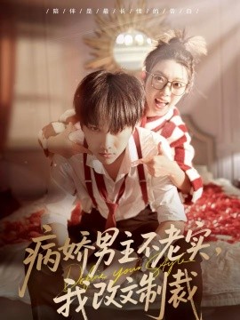 病娇男主不老实，我改文制裁 第20集