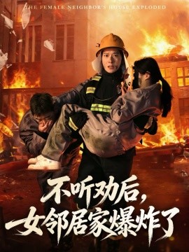 不听劝后，女邻居家爆炸了 第49集