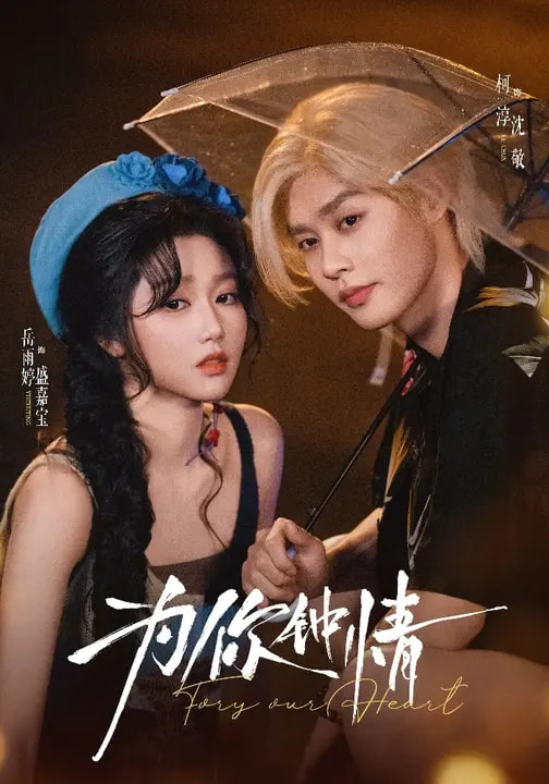 为你钟情短剧 第45集