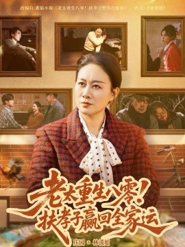 老太重生八零！扶孝子赢回全家运 第12集