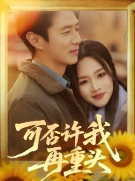 可否许我再重头 第44集
