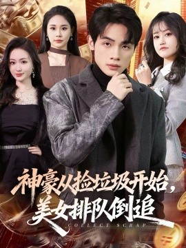 神豪从捡垃圾开始，美女排队倒追 第44集