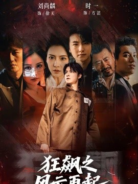 狂飙之风云再起 第54集