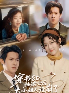 穿书80，被读心后大小姐人设崩了 第98集
