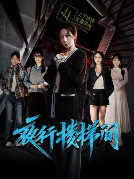 夜行楼梯间 第06集