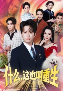 什么，这也叫重生 第51集
