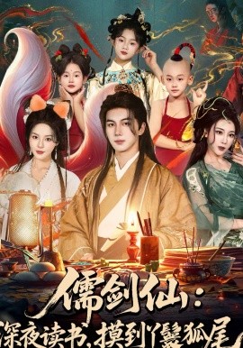 儒剑仙：深夜读书，摸到丫鬟狐尾 第68集