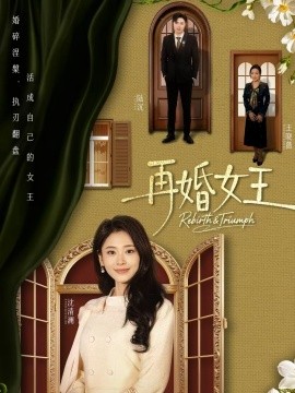 再婚女王 第44集