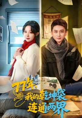77年，我的乾坤袋连通两界 第10集