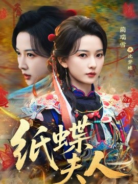 纸蝶夫人 第48集