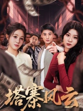 塔寨风云 第24集