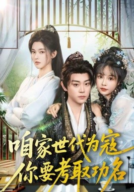 咱家世代为寇，你要考取功名 第11集