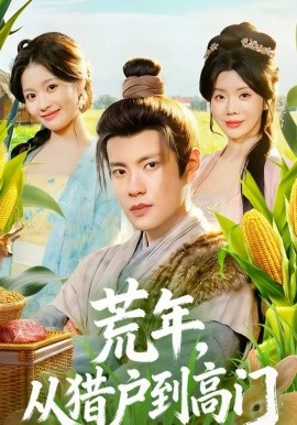 荒年，从猎户到高门 第57集