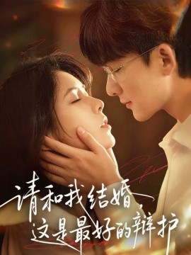 请和我结婚，这是最好的辩护 第39集