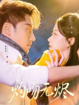 灼吻无烬 第30集
