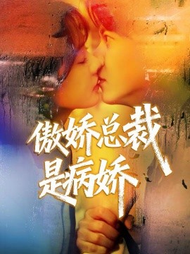 傲娇总裁是病娇 第39集