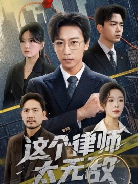 这个律师太无敌 第11集